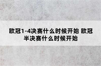 欧冠1-4决赛什么时候开始 欧冠半决赛什么时候开始